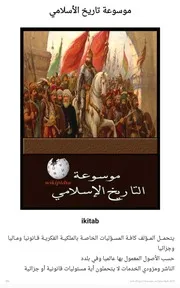 موسوعة التاريخ الإسلامي