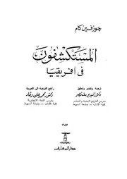 غلاف المستكشفون في إفريقيا