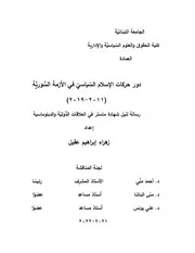 دور الاسلام السياسي في الازمة السورية