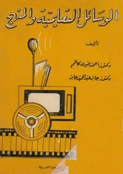 الوسائل التعليمية و المنهج