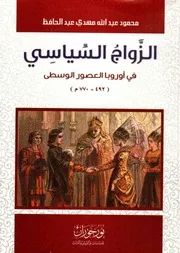 الزواج السياسي في أوروبا العصور الوسطى