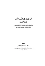 اثر البيئة في النقد الادبي