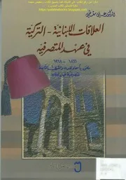 العلاقات اللبنانية التركية في عهد المتصرفية