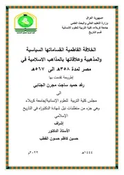 الخلافة الفاطمية و انقساماتها السياسية و المذهبية و علاقاتها بالمذاهب