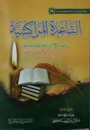 القاعدة المراكشية لابن تيمية ـ تحقيق دغش العجمي