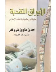 الأوراق النقدية حقيقتها وحكمها الشرعي