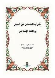 إضراب العاملين عن العمل في الشريعة الإسلامية