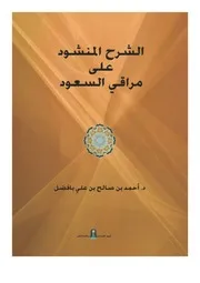 الشرح المنشود على مراقي السعود