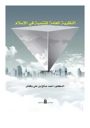 النظرية العامة للتنمية في الشريعة الإسلامية
