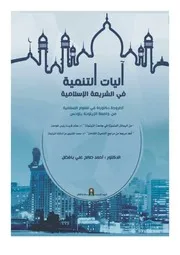 آليات التنمية في الشريعة الإسلامية