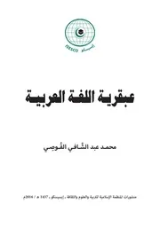 عبقرية اللغة العربية