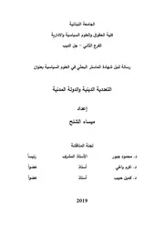 التعددية الدينية والدولة المدنية