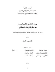 توسع الاطلسي والامن الروسي