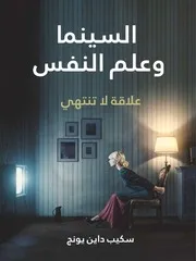 @السينما وعلم النفس