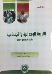 التربية الوجدانية والاجتماعية لطلبة التعليم العام دليل المعلم