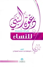 دعوة النبي ﷺ للنساء