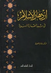 ازدهار الإسلام في شبه القارة الهندية