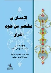الاحسان في مختصر من علوم القران