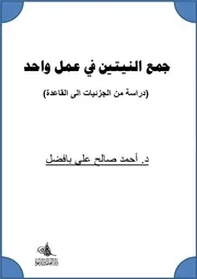 جمع النيتين