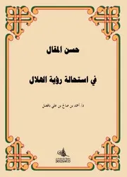 حسن المقال في استحالة رؤية الهلال