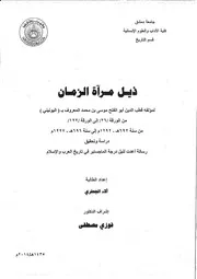 غلاف ذيل مرآة الزمان