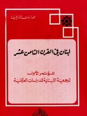 لبنان في القرن الثامن عشر