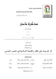 اثر الترجمة على الفكر في العصر العباسي