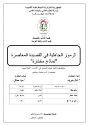 الرموز الجاهلية في القصيدة المعاصرة