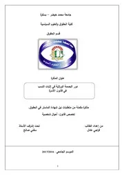 دور البصمة الوراثية في إثبات النسب في قانون الأسرة