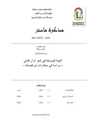 البنية الصوتية في شعر نزار قباني