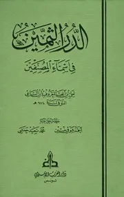 الدر الثمين في أسماء المصنفين