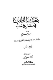 بغية الطلب في تاريخ حلب ابن العديم