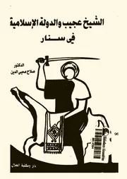 ‎⁨الشيخ عجيب والدولة الاسلامية في سنار⁩