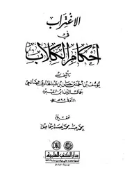 رفع الملامة في أحكام العمامة مع كتاب الاغتراب(في النسخة الإغراب) في أحكام الكلاب و الكياسة في أحكام السياسة- جميعها لإبن المبرد الحنبلي