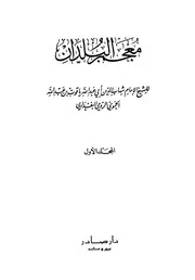 ‎⁨المجلد الأول معجم البلدان دار صادر بيروت ١٣٩٧ ه