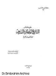 على هامش التاريخ المصري القديم