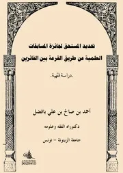 تحديد الفائزين في الجوائز العلمية بالقرعة