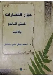 حوار الحضارات الممكن الناجع