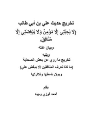 تخريج حديث لا يحبني إلا مؤمن
