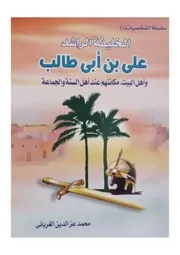 كتاب (الخليفة الراشد علي بن أبي طالب وأهل البيت، مكانتهم عند أهل السنة والجماعة) للمؤلف: سيدي الشيخ محمد عز الدين الغرياني