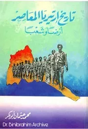 ‎⁨تاريخ إرتيريا المعاصر أرضا وشعبا⁩