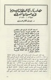 ‎⁨أبحاث مجلة الدارة مصادر تاريخ السلطنات الإسلامية في السودان الشرقي⁩