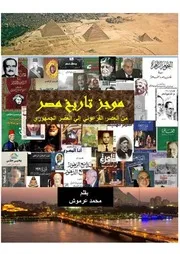 ‎⁨موجز تاريخ مصر من العصر الفرعوني إلي العصر الجمهوري⁩