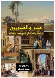 ‎⁨مصر والمصريين قراءات وتأملات في تاريخ مصر وأحوالها⁩