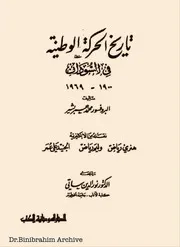 ‎⁨تاريخ الحركة الوطنية في السودان ١٩٠٠ ١٩٦٩⁩