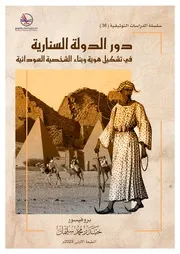 ‎⁨دور الدولة السنارية في تشكيل هوية وبناء الشخصية السودانية بروفيسور حيدر محمد سليمان⁩