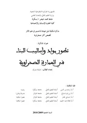 العمارة الصحراوية