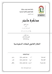 النظام القانوني للبعثات الدبلوماسية