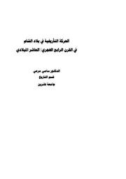 الحركة التاريخية في بلاد الشام