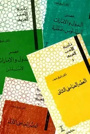 كتاب تاريخ الأدب العربي لشوقي ضيف موقع مكتبة العلوم الإسلامية
